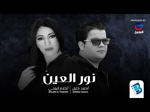 أحلام اليمني أحمد خليل نور العيـــــــن جديد الأغاني الليبية 2022