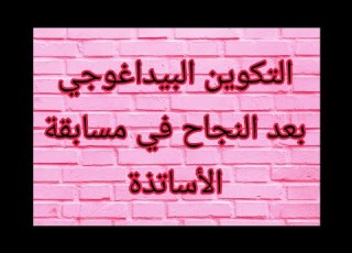 وزارة التربية والتعليم تندد بالتكوين البيداغوجي بعد الإعلان عن الناجحين في مسابقة الأساتذة