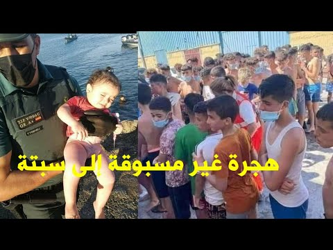 رقم غير مسبوق هجرة جماعية لأزيد من 2700 مغربي نحو سبتة