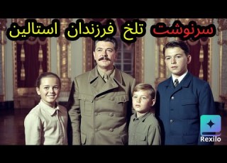  سرنوشت عجیب فرزندان استالین تراژدی های خاموش تاریخ