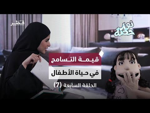 درس مؤثر عن التسامح والمحبة من خلال مواقف يومية للأطفال برنامج نور وحصة