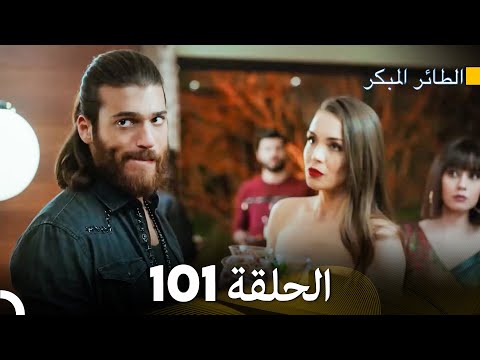 مسلسل الطائر المبكر الحلقة 101 Arabic Dubbed FULL HD مسلسل الطائر المبكر الحلقة 101 Arabic Dubbed FULL HD