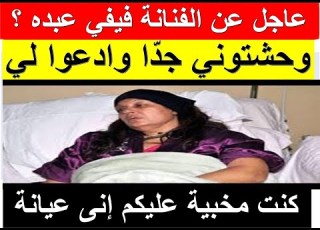  فيفي عبده تخفي مرضها الغريب وتطلب من جمهورها الدعاء لها