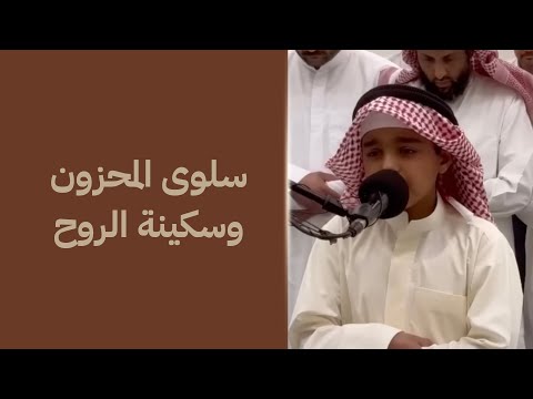 سلوى المحزون وسكينة الروح