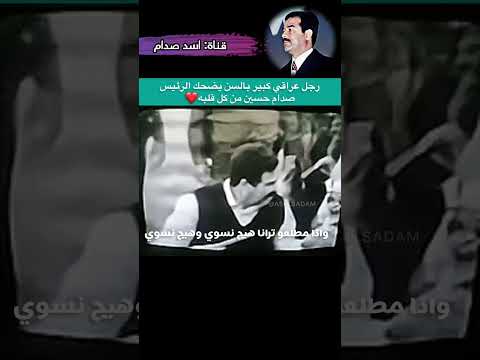 رجل عراقي كبير بالسن يضحك الرئيس صدام حسين من كل قلبه