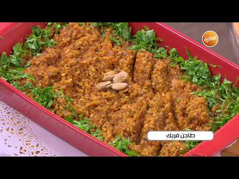 طاجن فريك أميرة شنب