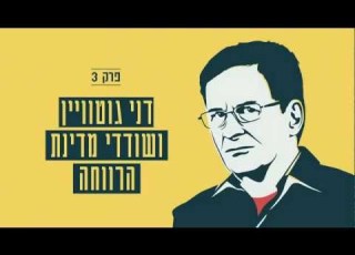  الحلقة الثالثة داني غوتفين ولصوص دولة الرفاه