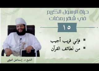 حياة الرسول الكريم ﷺ في شهر رمضان ١٥ الشيخ إسماعيل العوفي