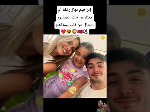 إبراهيم دياز رفقة أم ديالو و اخت الصغيرة شحال من قلب يستاهلو Brahimdiaz إبراهيم دياز رفقة أم ديالو و اخت الصغيرة شحال من قلب يستاهلو Brahimdiaz