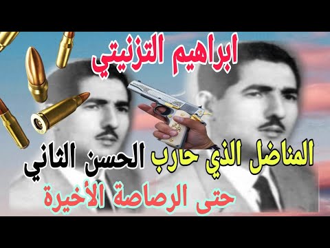 ابراهيم التزنيتي المناضل الذي حارب نظام الحسن حتى الرصاصة الأخيرة