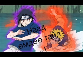 Нарутогын эсрэг Сасукe 18 ёс бус хэллэг агуулагдсан