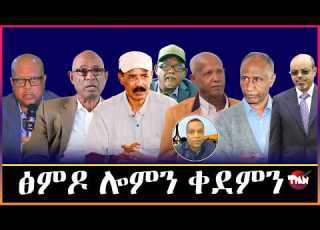 TMN ህወሓት ስለዝፀላእካዮ ጥራይ ተላዒልካ እተጥፍኦ ሓይሊ ኣይኮነን ፃኒሒት ምስ መስራቲ ህወሓት አቶ ግደይዘርአፅዮን Jul 20 2026