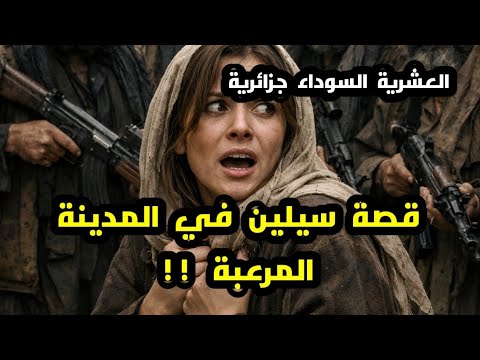 قصة سيلين في مدينة الخوف و الرعب في العشرية السوداء الجزائرية قصة تقشعر لها ابدان