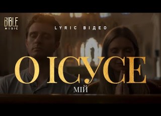 Bible Music О Ісусе мій Ісусе мій Official Lyric Video