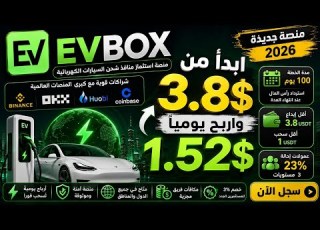 شرح منصة EVBox الجديدة 2026 ابدأ بـ 3 8 USDT واربح 1 52 USDT يومي ا شرح التسجيل والسحب