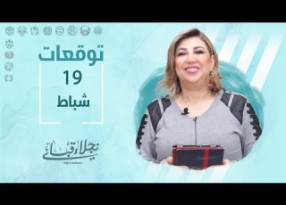 التوقعات اليومية للأبراج ليوم الأحد 19 شباط مع نجلاء قباني