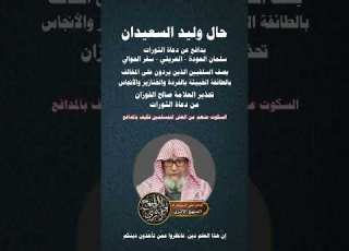  حال وليد السعيدان