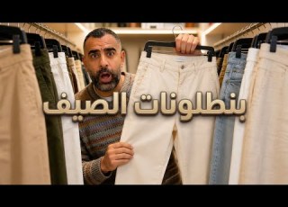  اكتشفت محل متخصص في البنطلونات