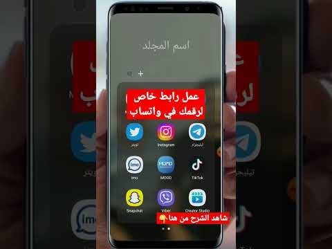 عمل رابط خاص برقمك عالواتساب تحديث واتساب الجديد