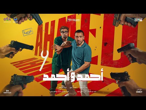 فيلم أحمد و أحمد بطولة أحمد السقا و أحمد فهمي إبتداء من 17 يوليو أحمد السقا أحمد فهمي أحمد وأحمد فيلم أحمد و أحمد بطولة أحمد السقا و أحمد فهمي إبتداء من 17 يوليو أحمد السقا أحمد فهمي أحمد وأحمد