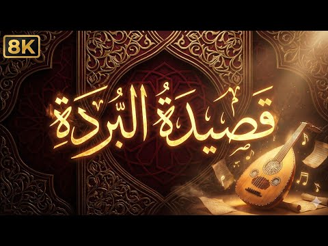 قصيدة الب ردة كما لم تسمعها من قبل بصوت يأخذك لعال م آخر ريمكس 2026م