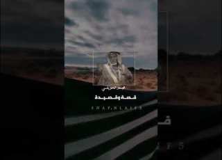 قصه وقصيده بدر الحويفي من اجمل ما سمعت