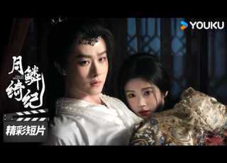 会员抢先看 EP20 查案途中误闯卧室 不料竟看见露芜衣躲在寄灵身后 月鳞绮纪 Veil Of Shadows 精彩看点 古装奇幻片 优酷华语剧场