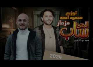  مزمار الجرح ساب عبسلام الجديد توزيع محمود احمد2024