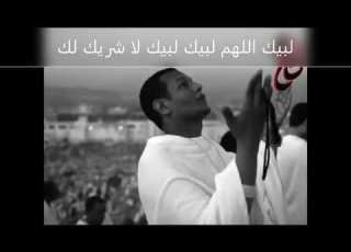  لبيك اللهم لبيك تهليلات يوم عرفة Please Cheers For You On The Day Of Arafa