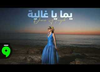  Dina Hayek Yamma Ya Ghalia Official Lyric Video 2026 دينا حايك يم ا يا غالية