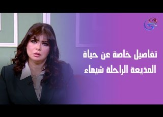  ما وراء الشاشة مواقف إنسانية حقيقية في حياة المذيعة الراحلة شيماء تفاصيل لأول مرة