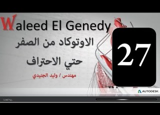 كورس اوتوكاد من الصفر حتي الاحتراف 27 امر Extend مهندس وليد الجنيدي Autocad