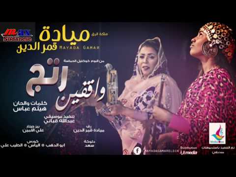 ميادة قمر الدين واقفين رتج