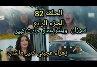 مسلسل التفاح الحرام الجزء الرابع الحلقة82 يلدز تسرق سيارة حسن علي لتعلم امها سواقة السيارة