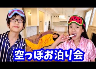 な んにもない空っぽの家で お泊り会 新居に初お泊り