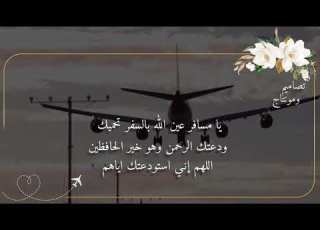 توديع مسافر حالات واتس