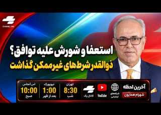 آخرین لحظه با همایون در آخرین لحظه فرمان ذوالقدر بازی را برهم زد