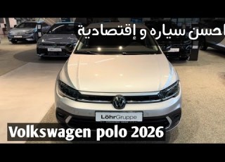 Volkswagen Polo 2026 أقوى سيارة اقتصادية بثمن مناسب مفاجآت كثيرة داخل الفيديو