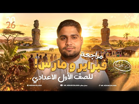 أفضل مراجعة دراسات اولي إعدادي لشهر فبراير ومارس اضمن التقفيل