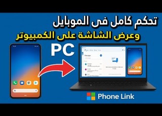  تحكم في موبايلك واعرض شاشته على الكمبيوتر بسهولة مع Phone Link اسهل وافضل طريقة على الاطلاق