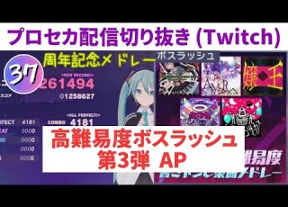  プロセカ配信切り抜き ボスラッシュ第3弾AP手元 周年記念高難易度書き下ろし楽曲メドレー APPEND37