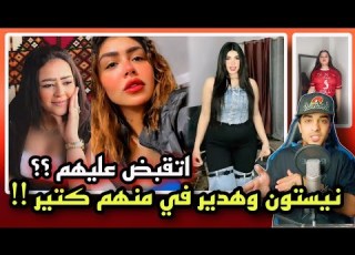  هدير عبد الرازق ونيستون اتقبض عليهم ولسا في ناس مكمله