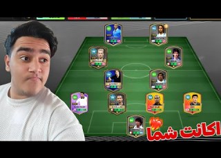 بررسی اکانت شما در دریم لیگ چه بازیکنای خفنی داره