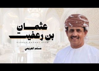  مسلم العريمي عثمان بن رعفيت كلمات الشاعر مستهيل جعبوب حصريا 2026