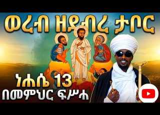  ወረብ ዘደብረ ታቦር ነሐሴ 13 በመምህር ፍሥሓ Debre Tabor Wereb