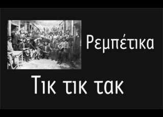  Tik Tik Tak Rebetiko