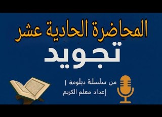 المحاضرة الحادية عشر تابع باب المد والقصر المد المتصل ومد البدل