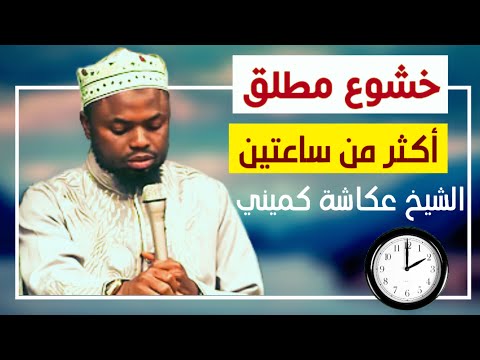 أكثر من ساعتين الشيخ عكاشة كميني سورة البقرة وسور متفرقة برواية خلاد عن حمزة Quran Okasha Kemeny
