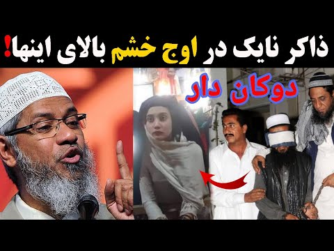 قهر ذاکر نایک بالای شیخ دوکاندار