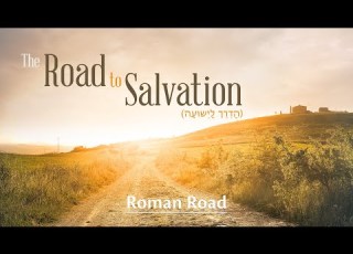  The Roman Road To Salvation ד ר ך ה רו מ א ים ל י שו ע ה